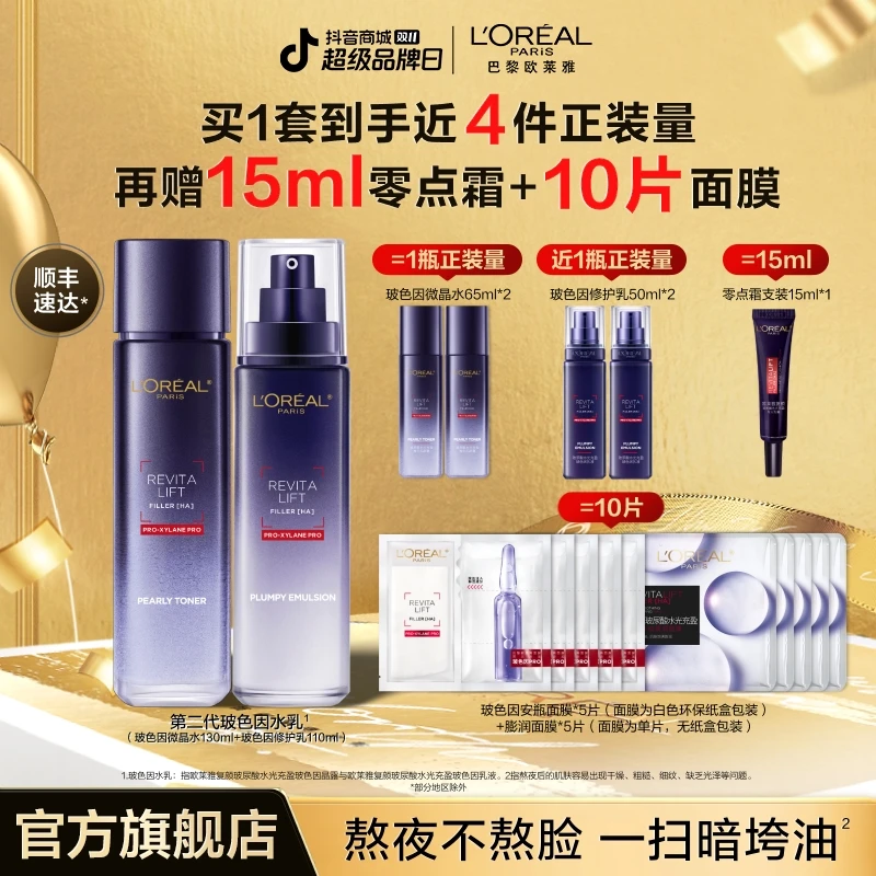 欧莱雅玻色因水乳晶露乳液两件套修护紧致抗皱-