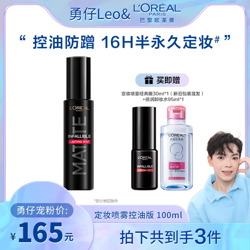 欧莱雅定妆喷雾持久控油保湿女不脱妆-