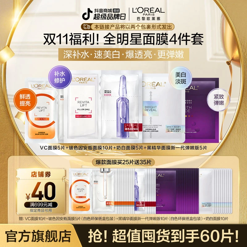 【双11超品日】补水美白提亮弹嫩欧莱雅全明星面膜四件套到手60片