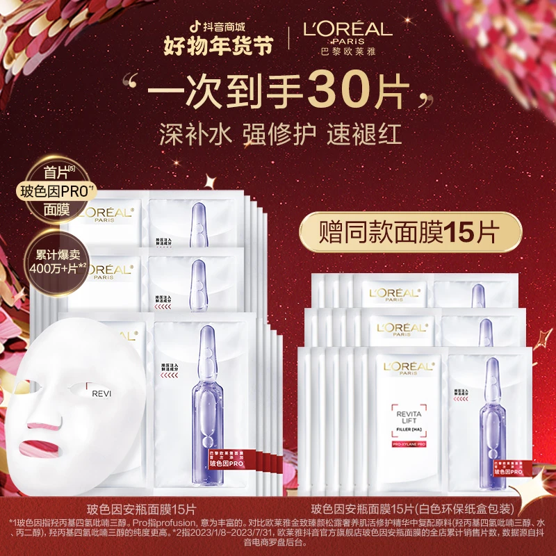 【新年礼物】欧莱雅玻色因安瓶面膜紧致补水保湿修护抗皱护肤品年货