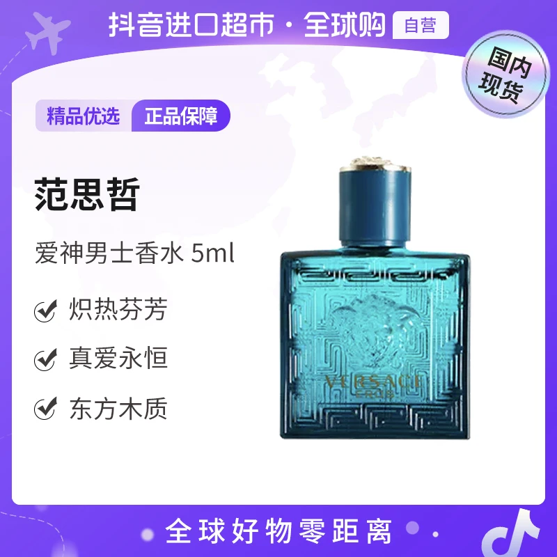 【国内现货】VERSACE/范思哲无喷头爱罗斯男士香水5ml 浓香爱神【h】