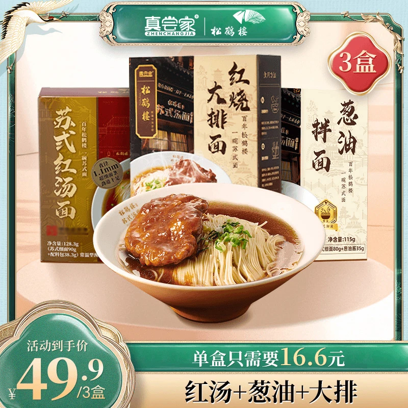 【两素一荤】真尝家夜宵速食上班族早餐苏式细面经典口味面商城精选