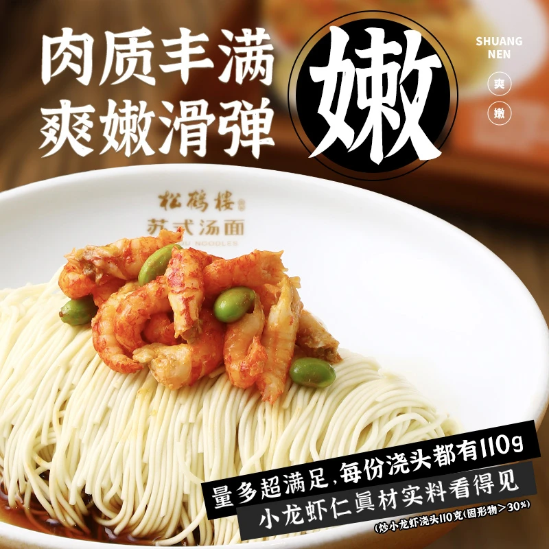 冷冻保存【小龙虾面】松鹤楼小龙虾面夏日美食高档夜宵拌面（达）细条