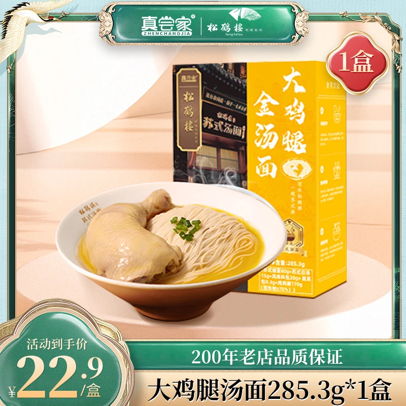 【超大大鸡腿】真尝家松鹤楼上班族早餐苏式高档龙须大鸡腿汤面条 Z