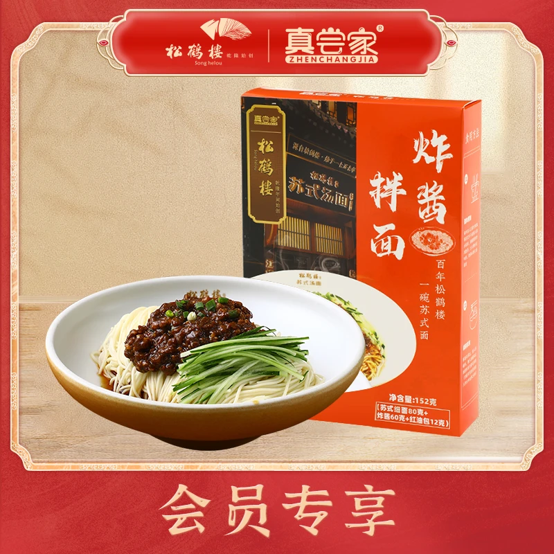 【会员专享】真尝家松鹤楼炸酱拌面1盒