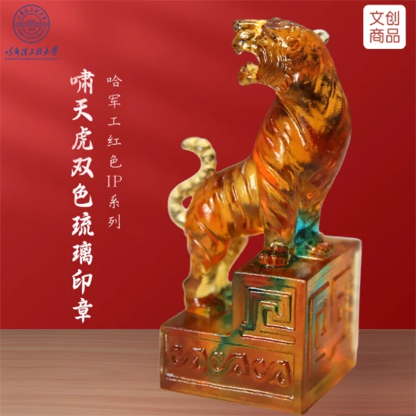 哈尔滨工程大学纪念品|文创|啸天虎双色琉璃印章|摆件