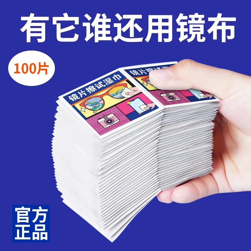 一次性擦眼镜清洁湿巾擦镜纸镜片擦拭纸擦眼镜布洗眼镜片学生专用