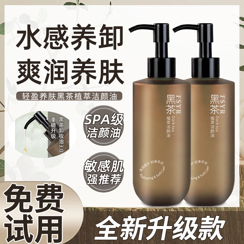 【新升级】黑茶脸部卸妆油净澈眼唇脸温和乳化快清洁脸部洁颜油女士