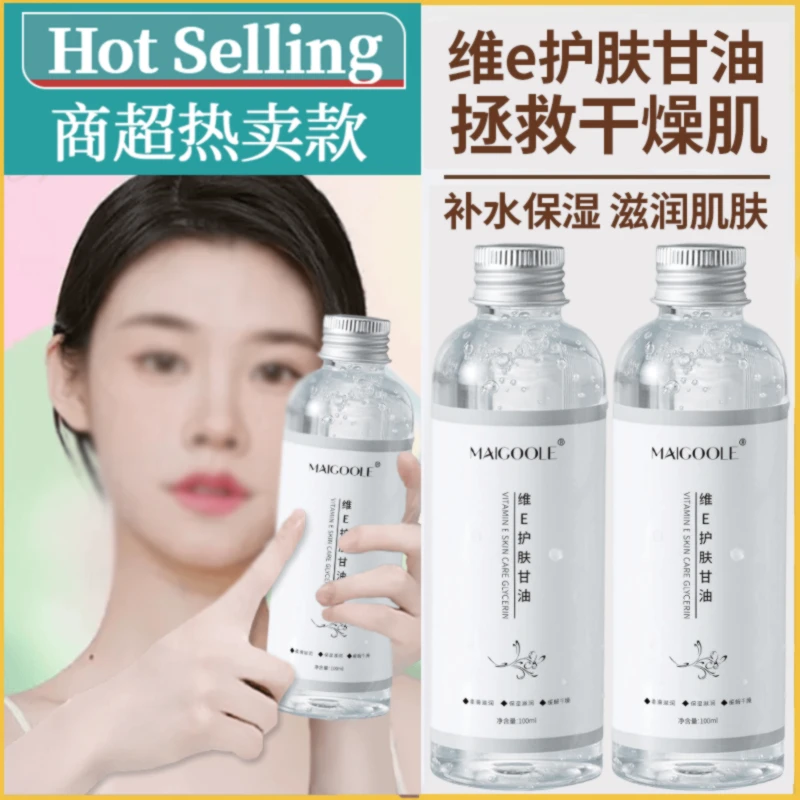 【美容院同款】维e护肤甘油护肤妆前保湿补水脸部身体油湿敷学生党~