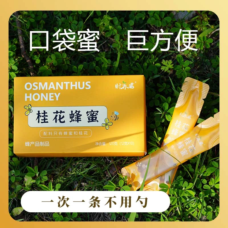 时养君正宗桂花蜂蜜无添加独立包装便捷携带打开即食120g（10袋）