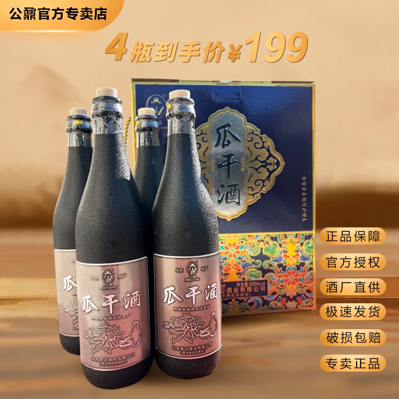 公鼐山东大集瓜干酒4瓶*500ml56度口粮酒酒厂直发56度500