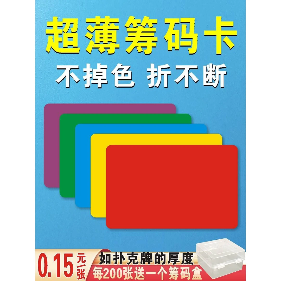 超薄款颜色卡片筹码卡片麻将馆棋牌室专用磨砂无面值折不断不掉色