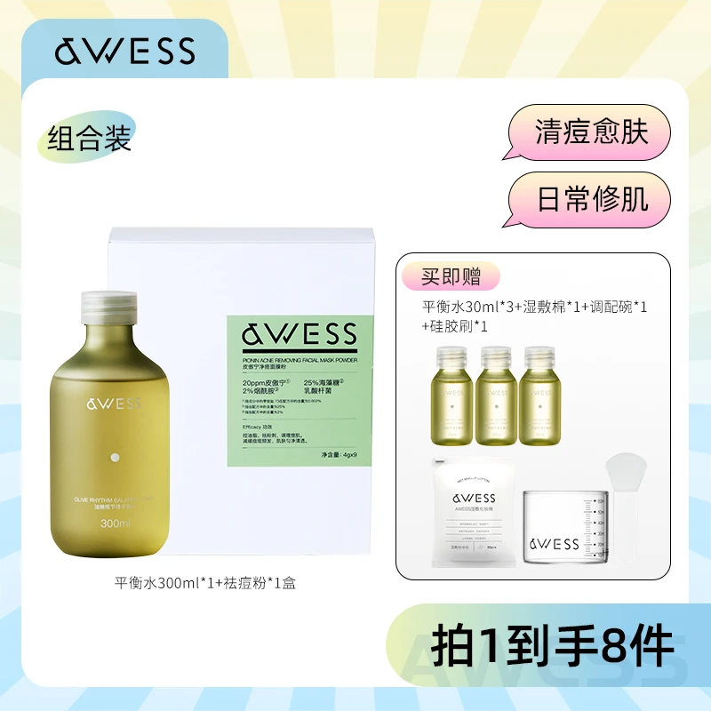 AWESS油橄榄节律平衡水+皮傲宁净痘面膜粉祛痘控油保湿肌肤