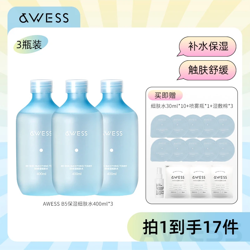 AWESS B5保湿细肤水湿敷温和护肤爽肤水脸部