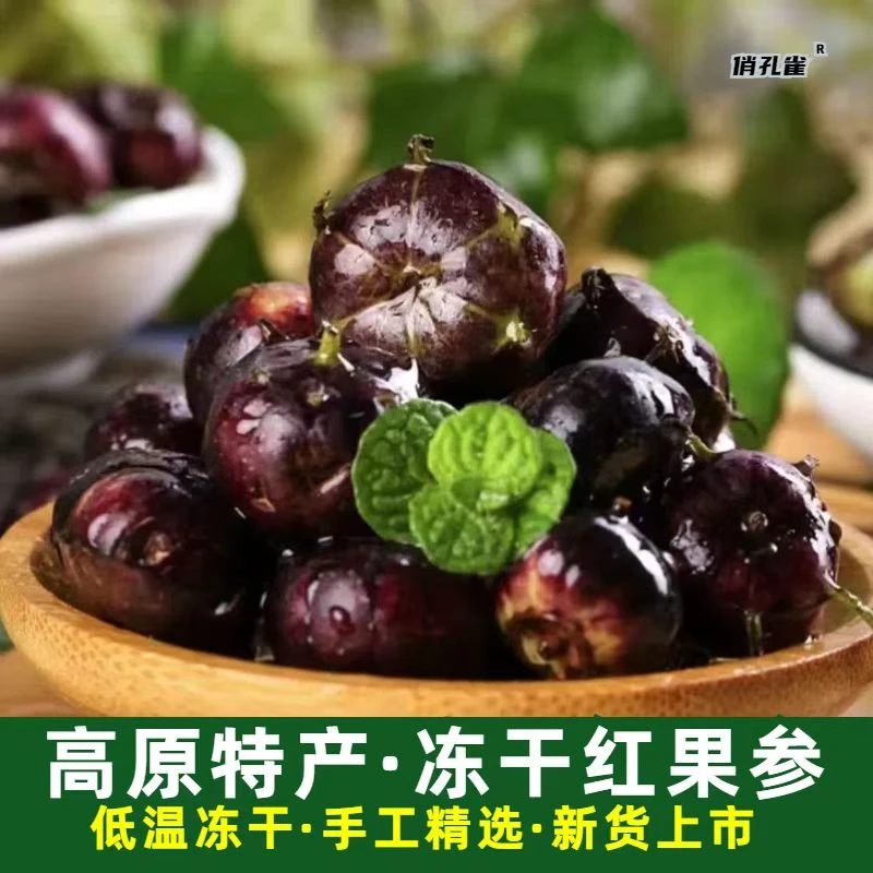 冻干红果参干果酸甜可口泡水回味果酸浓郁稀有水果