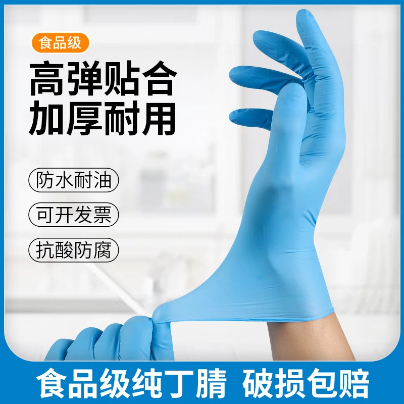 一次性丁腈手套高弹防水蓝色丁晴加厚防油耐酸碱耐用工业防护厨房