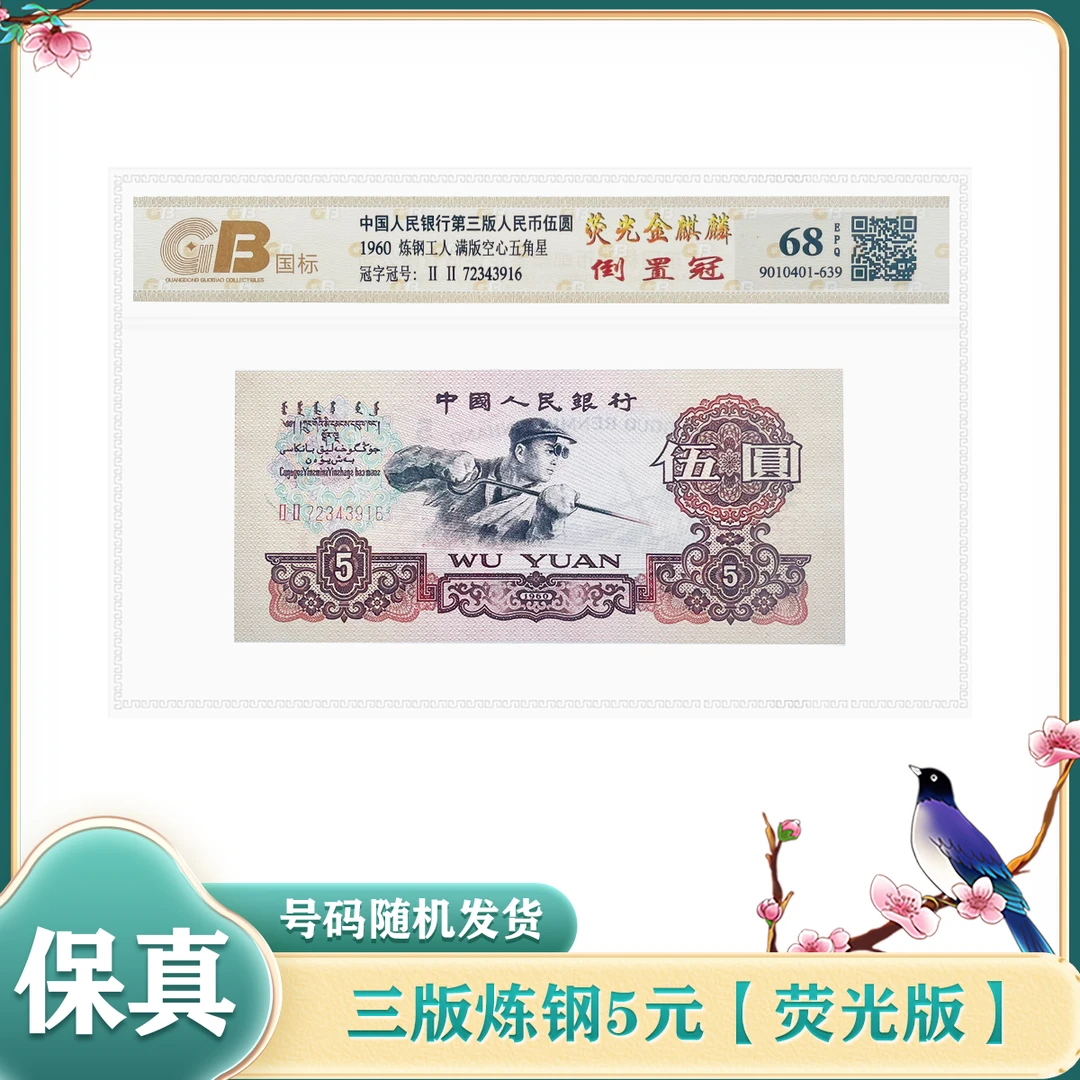 【荧光金麒麟】第三套人民币 炼钢工人 伍元单张 评级68epq