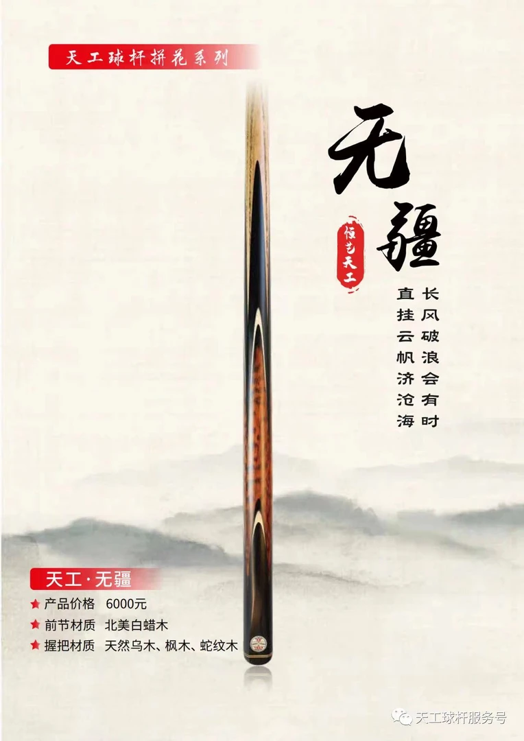 中式台球球杆 天工 无疆 通体小头杆正品保证 假一赔十