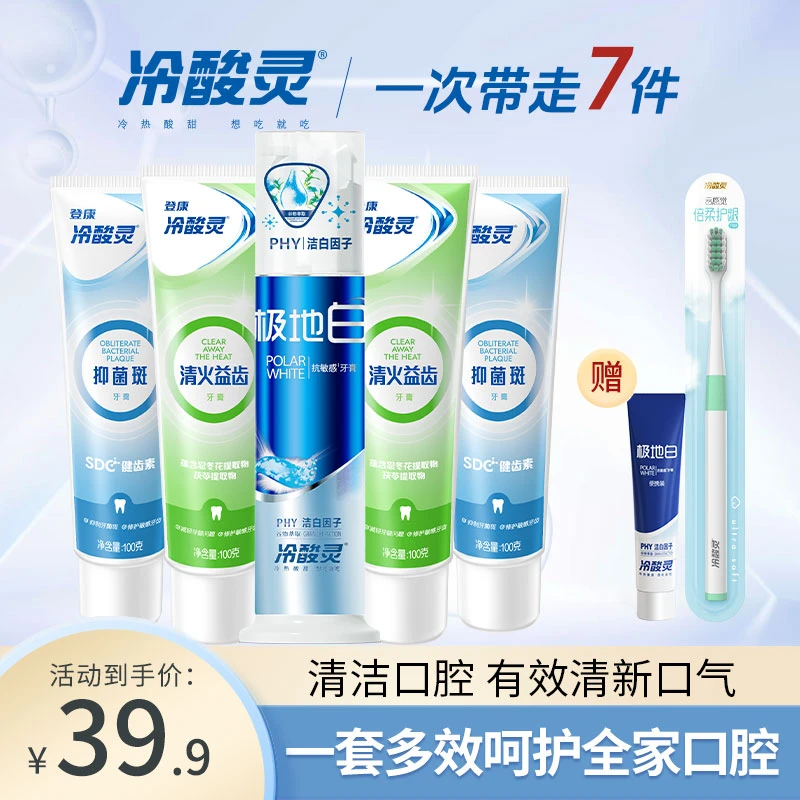 冷酸灵牙膏极地白130g+抑菌斑100g*2+清火益齿*2+牙刷+旅行装30g
