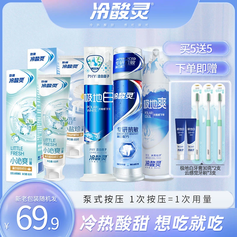 冷酸灵牙膏【拍1发10】极地白按压式洁牙美白清新口气多效护理牙膏