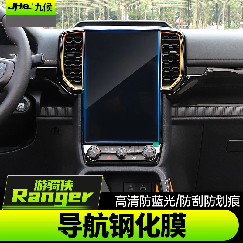 适用23-24款福特ranger游骑侠导航膜钢化膜中控屏幕仪表盘保护膜