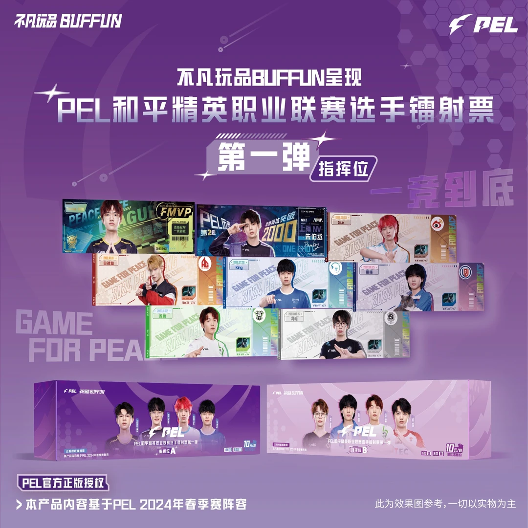 PEL-和平精英-突击位/指挥位票根--第一弹（代拆） 阿然