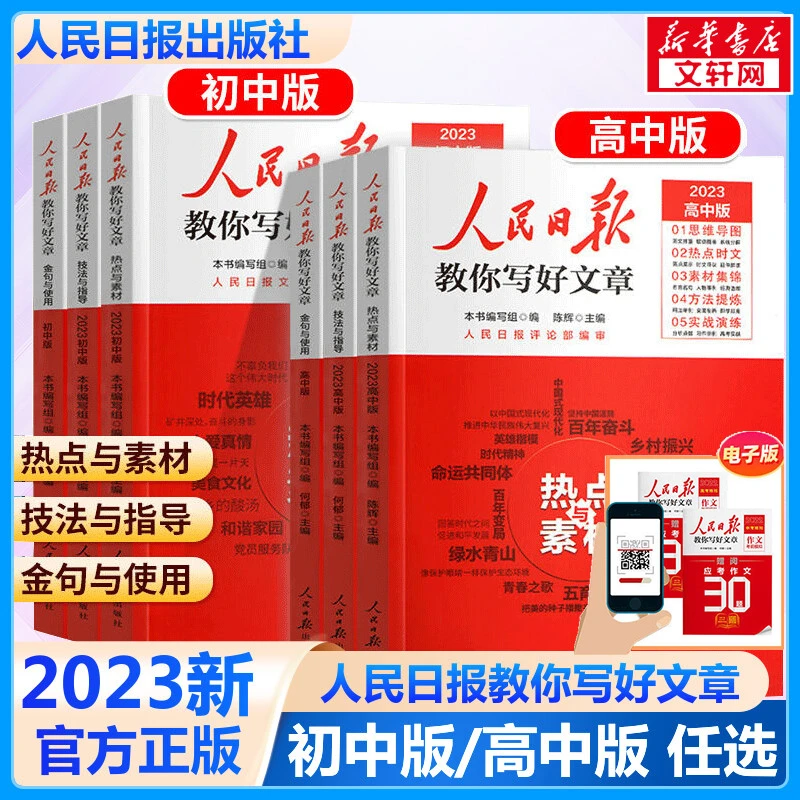 热点课本2023新版人民日报教你写好文章 中高考热点与素材技法与