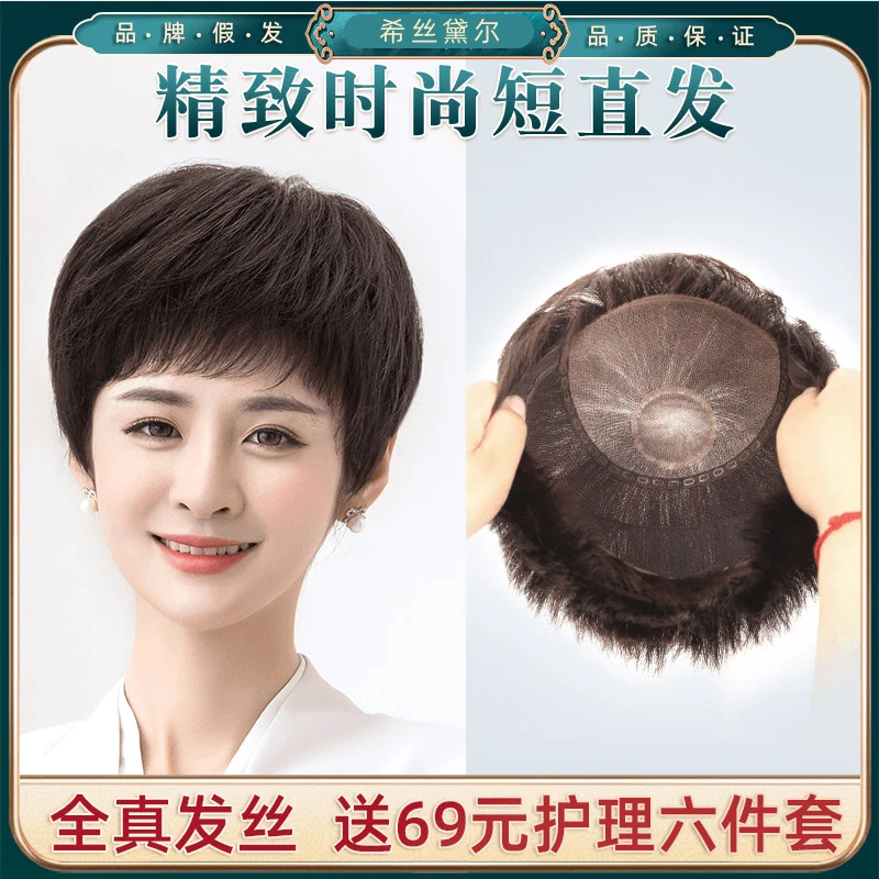 【高端手织-短直发】全真发头套手织妈妈轻薄遮白发修颜短直发