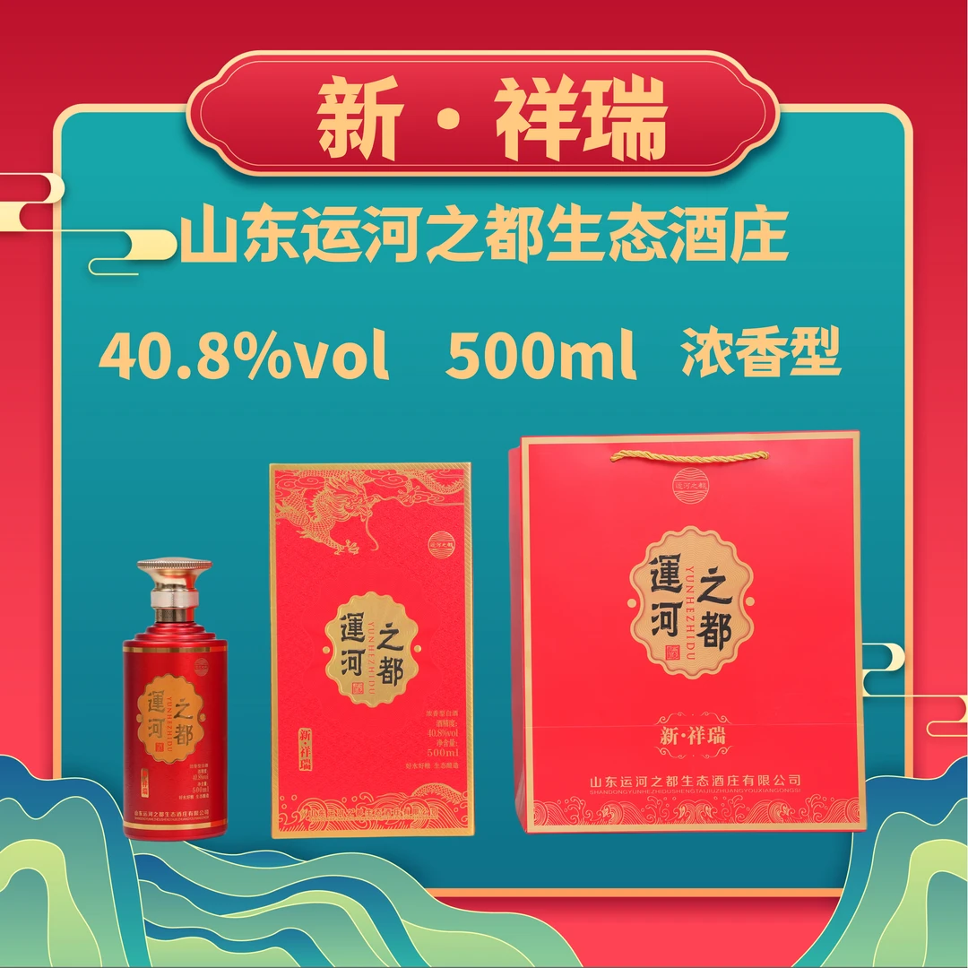 运河之都新·祥瑞 40.8度500Ml