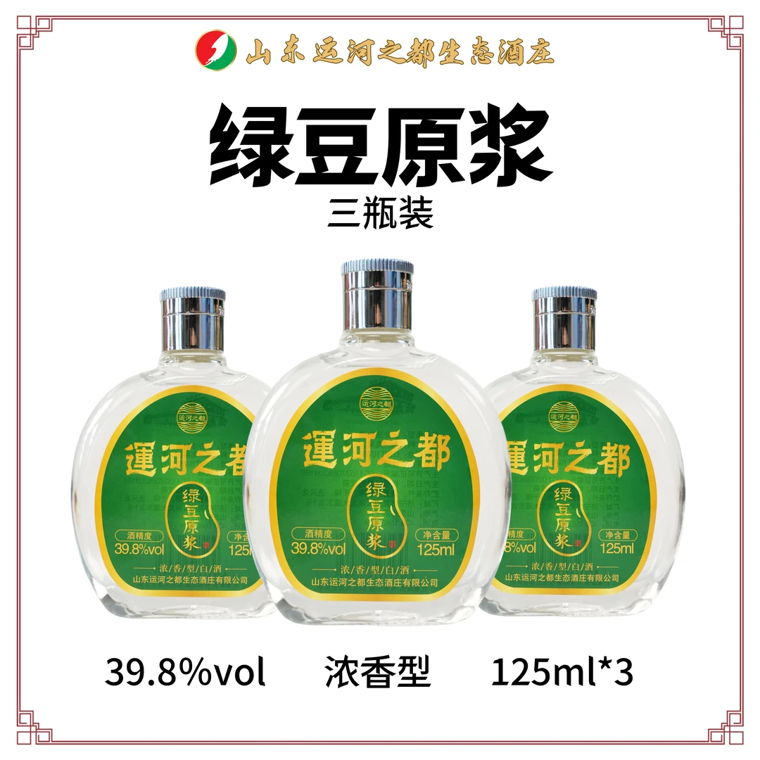 运河之都【绿豆原浆】小瓶二两半3瓶装39.8度125ml