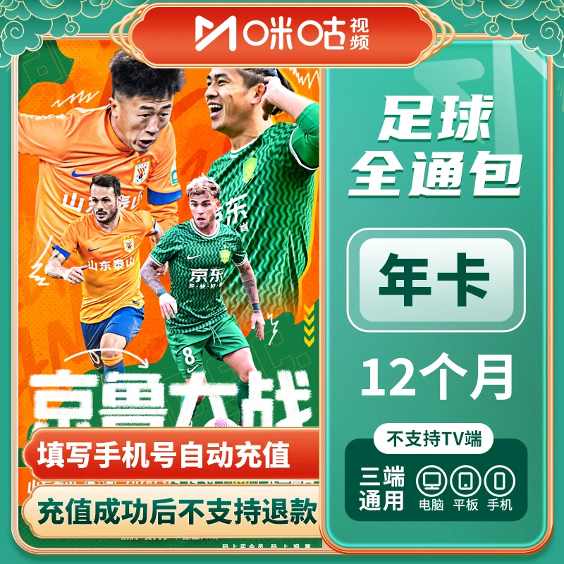 咪咕视频足球通【直充】年卡