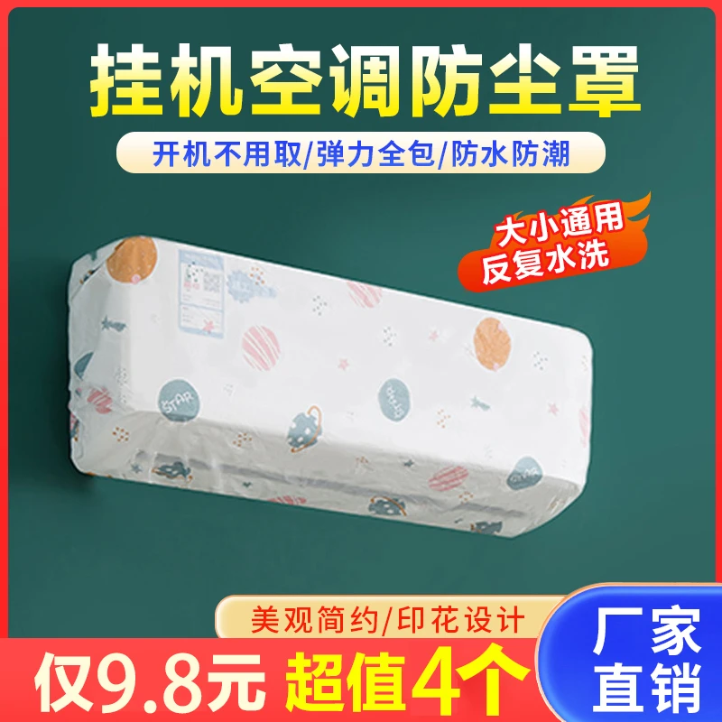 【9.8元4个】空调防尘罩不分大小简约挂式通用防水防尘弹力全包
