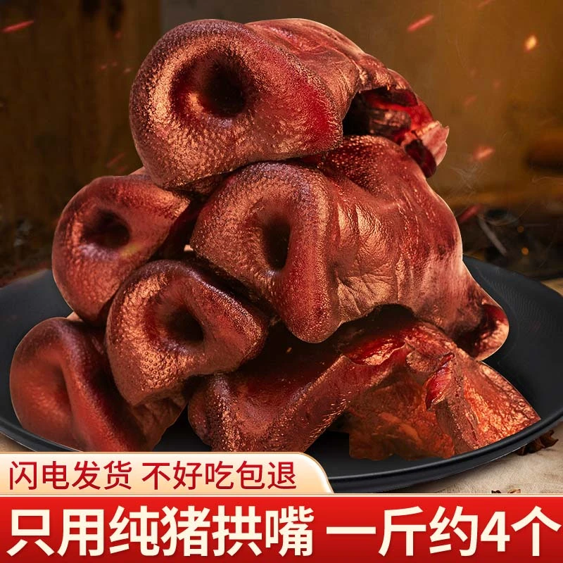 正宗四川柏树丫烟熏腊拱嘴古法手工腌制优质新鲜猪嘴500g腊拱嘴