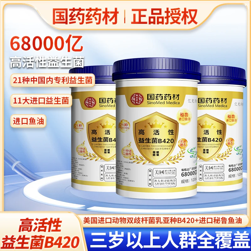 【国药药材】高活性益生菌10大进口菌21种专利菌B420软胶囊含鱼油A1