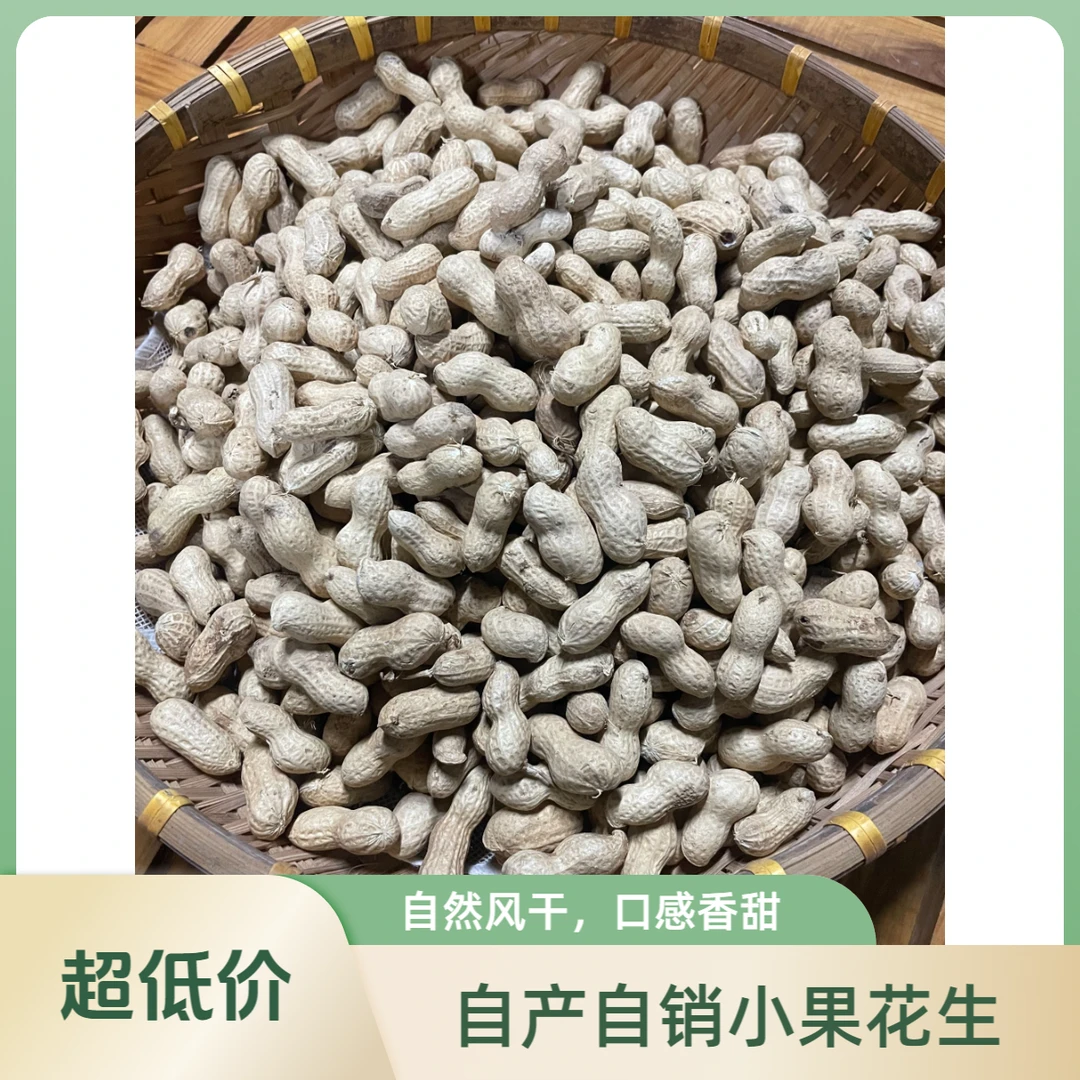 自产自销小果花生 无任何添加