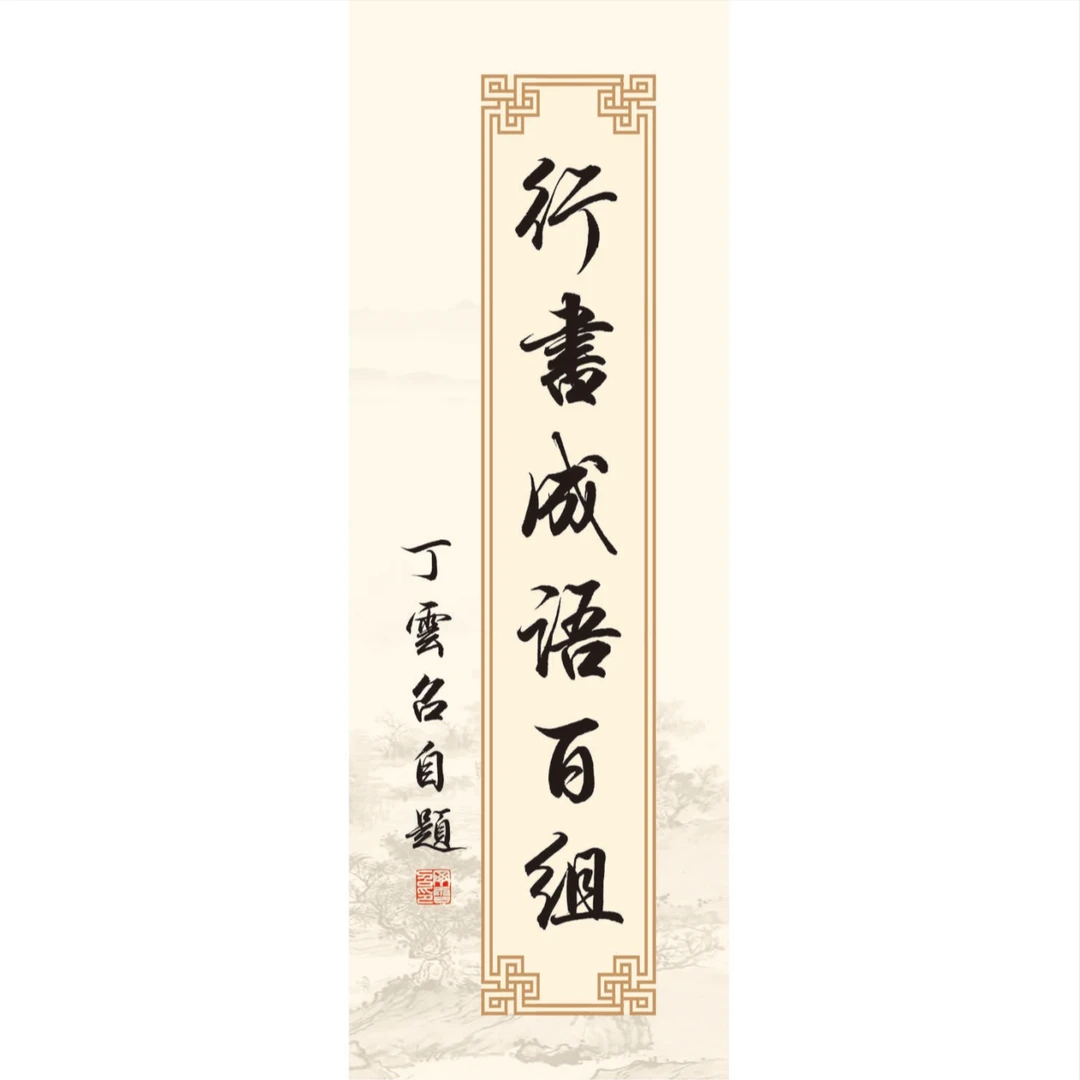 毛笔行书成语百组清晰毛笔字帖防水可擦拭田行