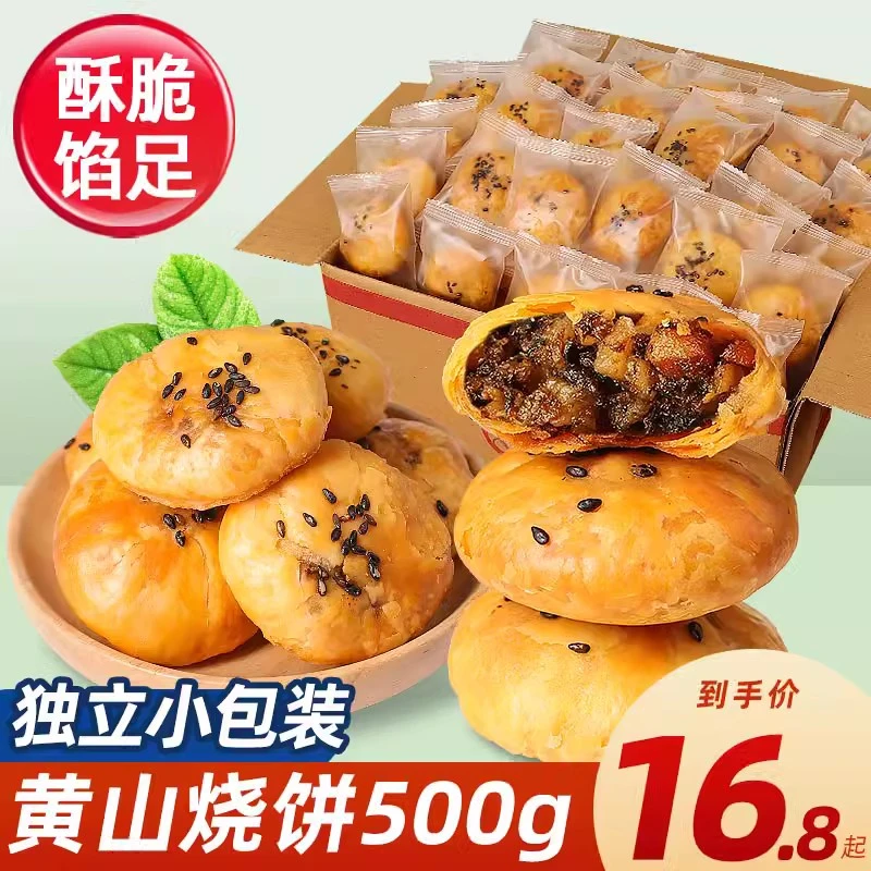 黄山烧饼梅干菜扣肉烧饼酥脆馅料安徽特产下午茶糕休闲点心零食