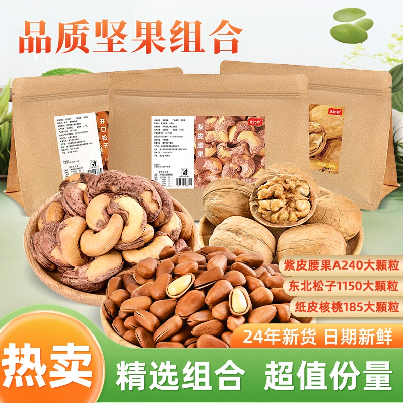 【比比妙】纯坚果500g*3袋组合装（东北松子+紫皮腰果+纸皮核桃）