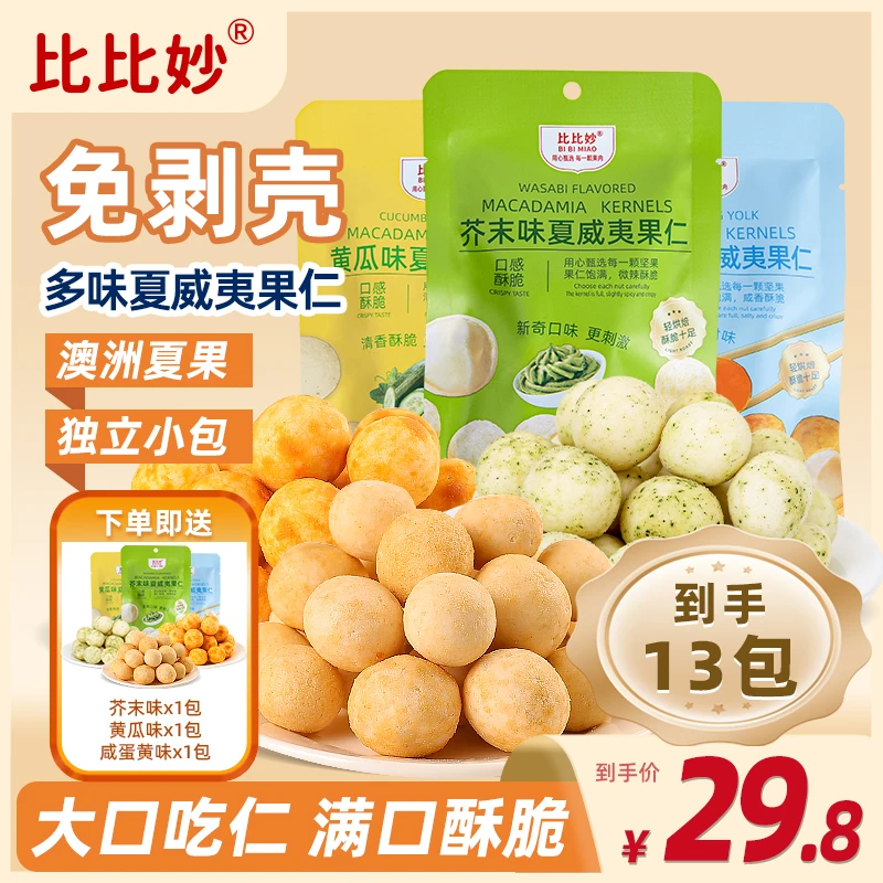 比比妙芥末夏威夷果仁多口味澳大利亚大果果仁20g*13包（含赠3包）