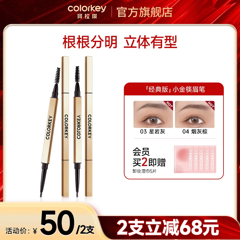 【官方正品】Colorkey珂拉琪小金筷眉笔防水防汗持久不易掉