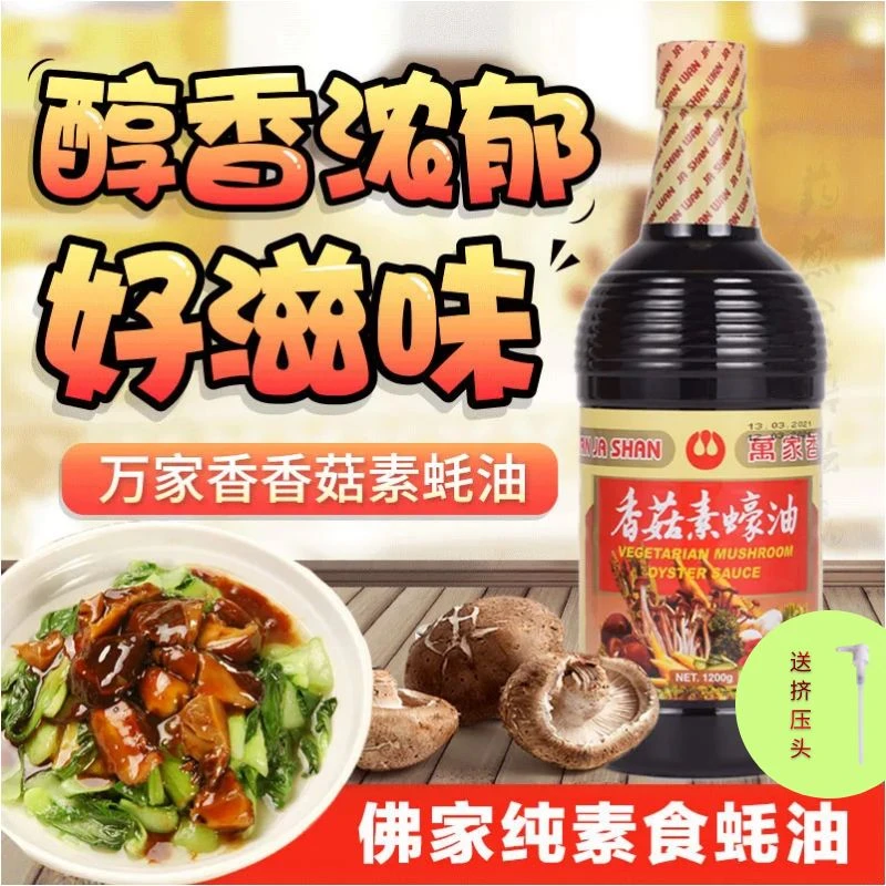 台湾凉拌万家香香菇素蚝油厨房1000ml全纯素食蚝油耗油调味料品