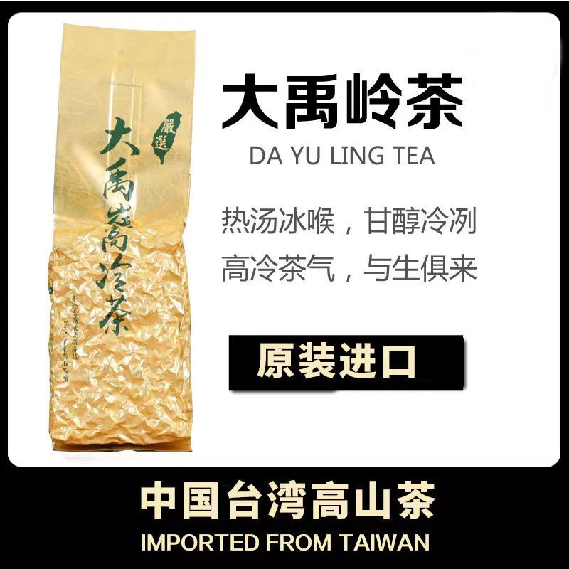 【台湾进口茶叶合集】大禹岭茶台湾高山茶特级花香十足严选150克