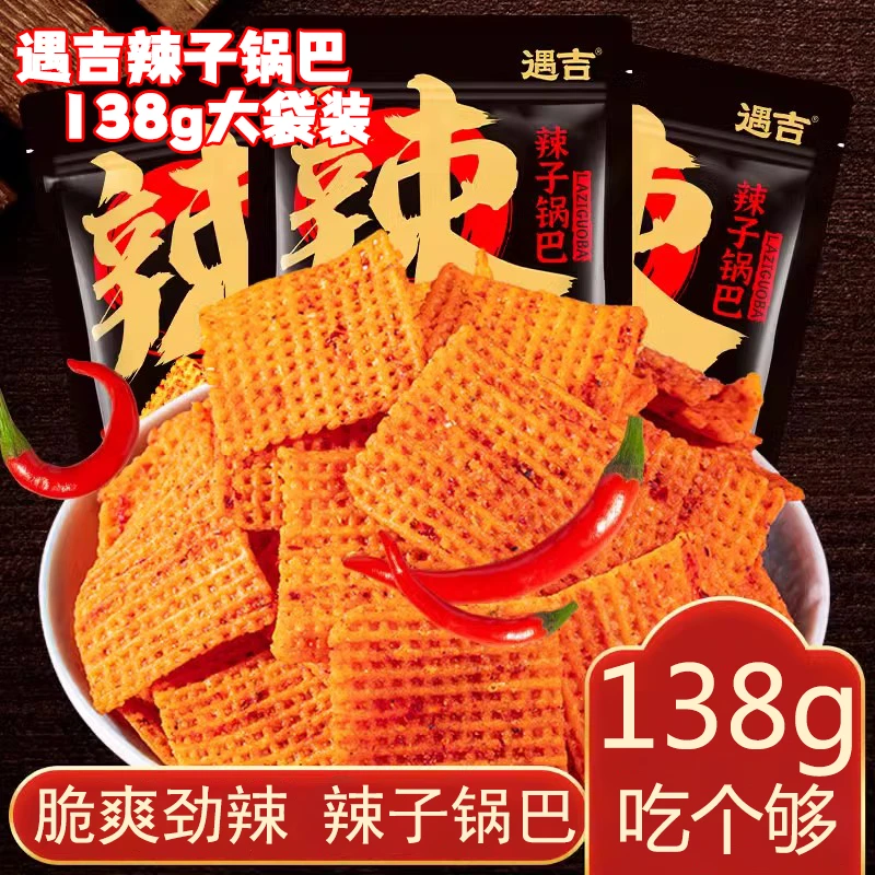 遇吉辣子锅巴138g休闲解馋膨化香脆零食办公室宿舍追剧麻辣小吃