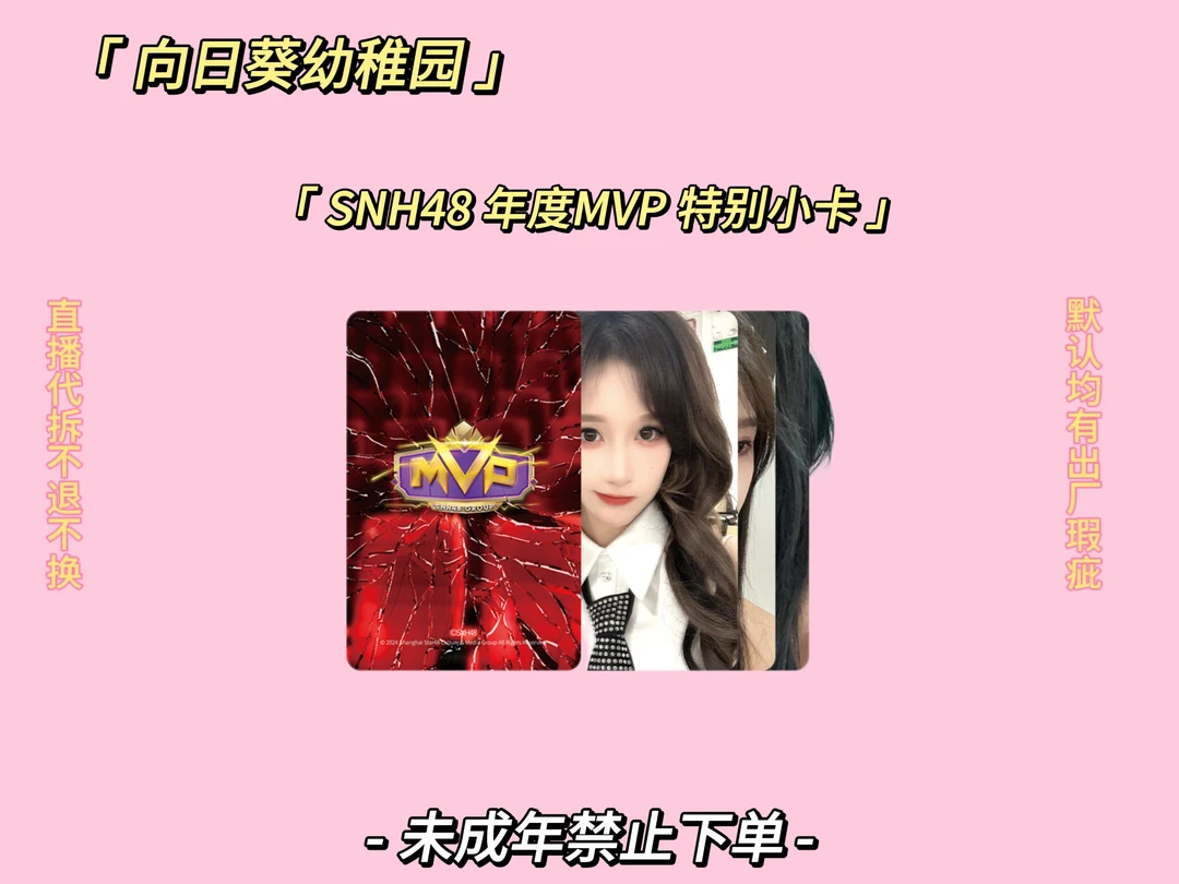［直播代拆］SNH48 年度MVP 特别小卡 生写