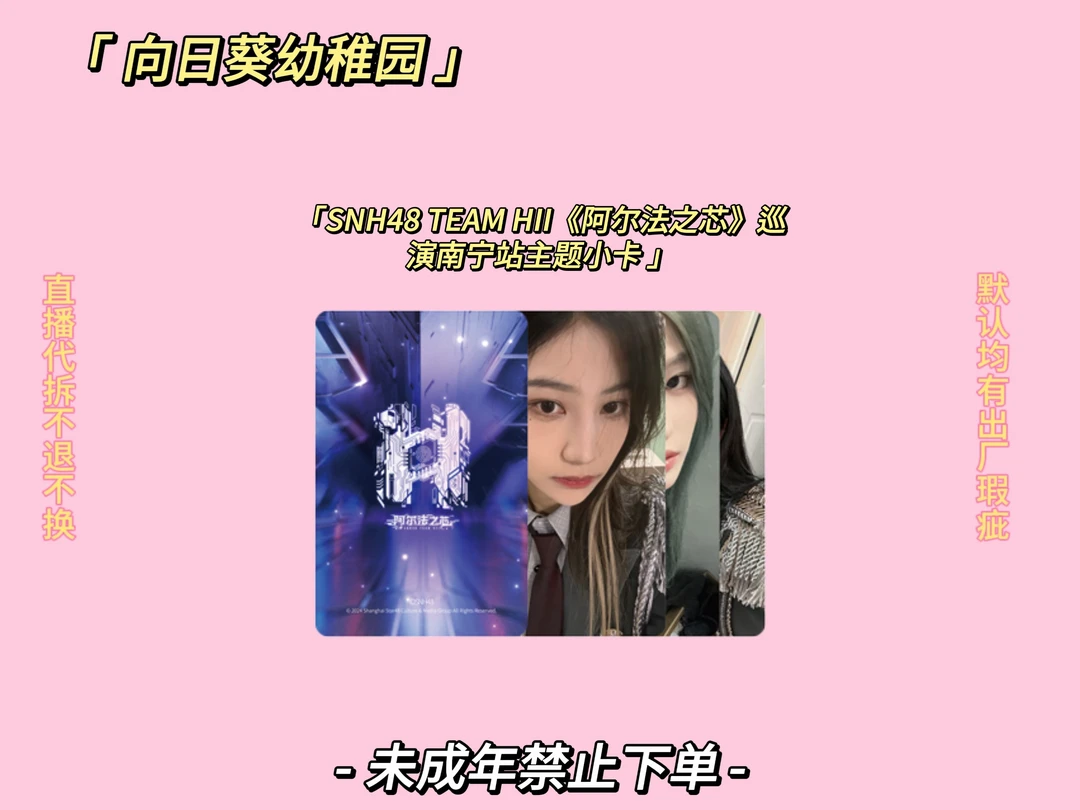 ［直播代拆］SNH48 TEAM HII《阿尔法之芯》巡演南宁站主题小卡