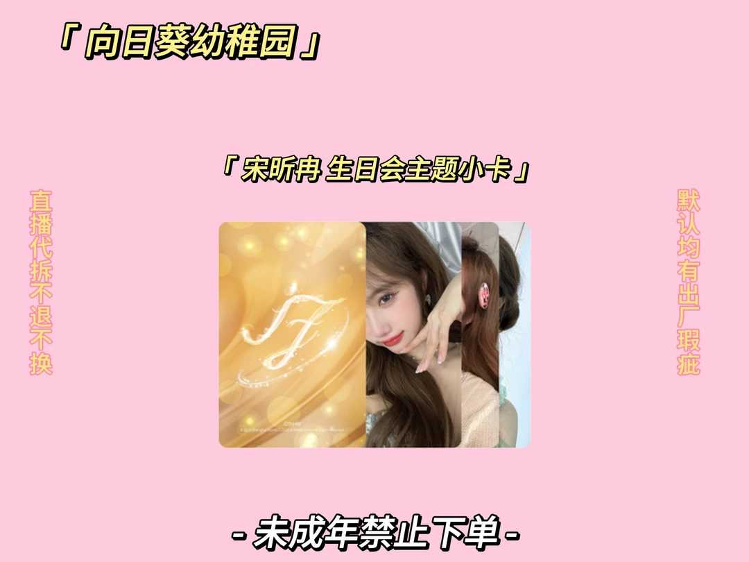 ［直播代拆］SNH48宋昕冉生日会主题小卡