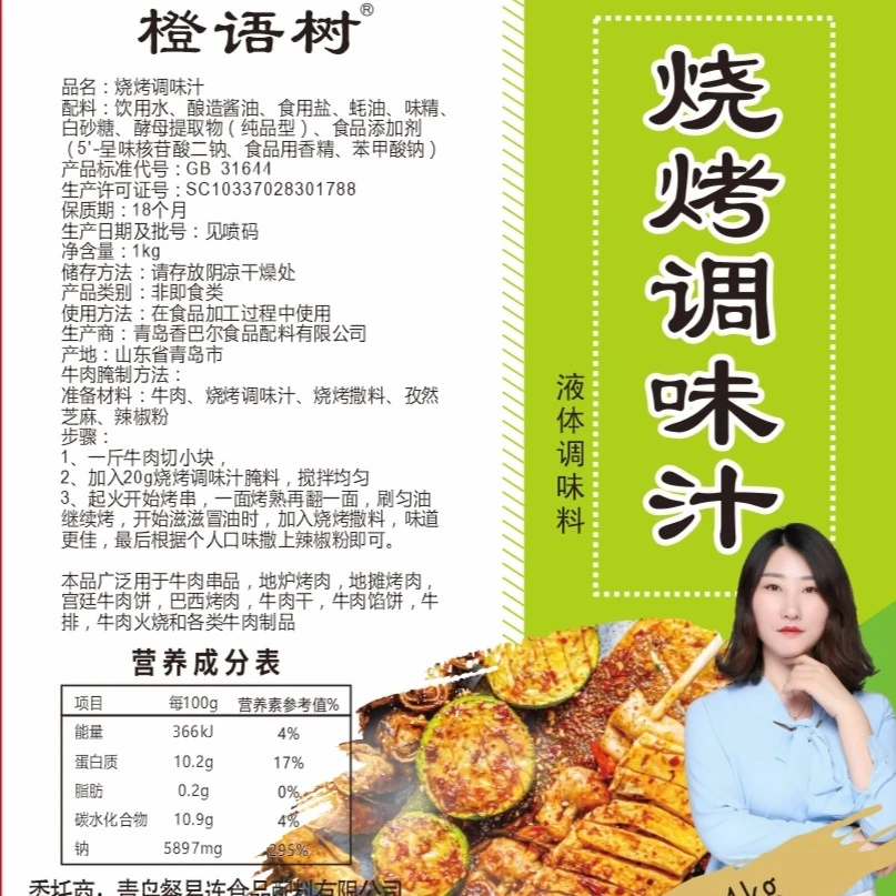橙语树   烧烤调味汁  适用腥膻味重的烤鱼鸡胗鸡心腰子酱油筋