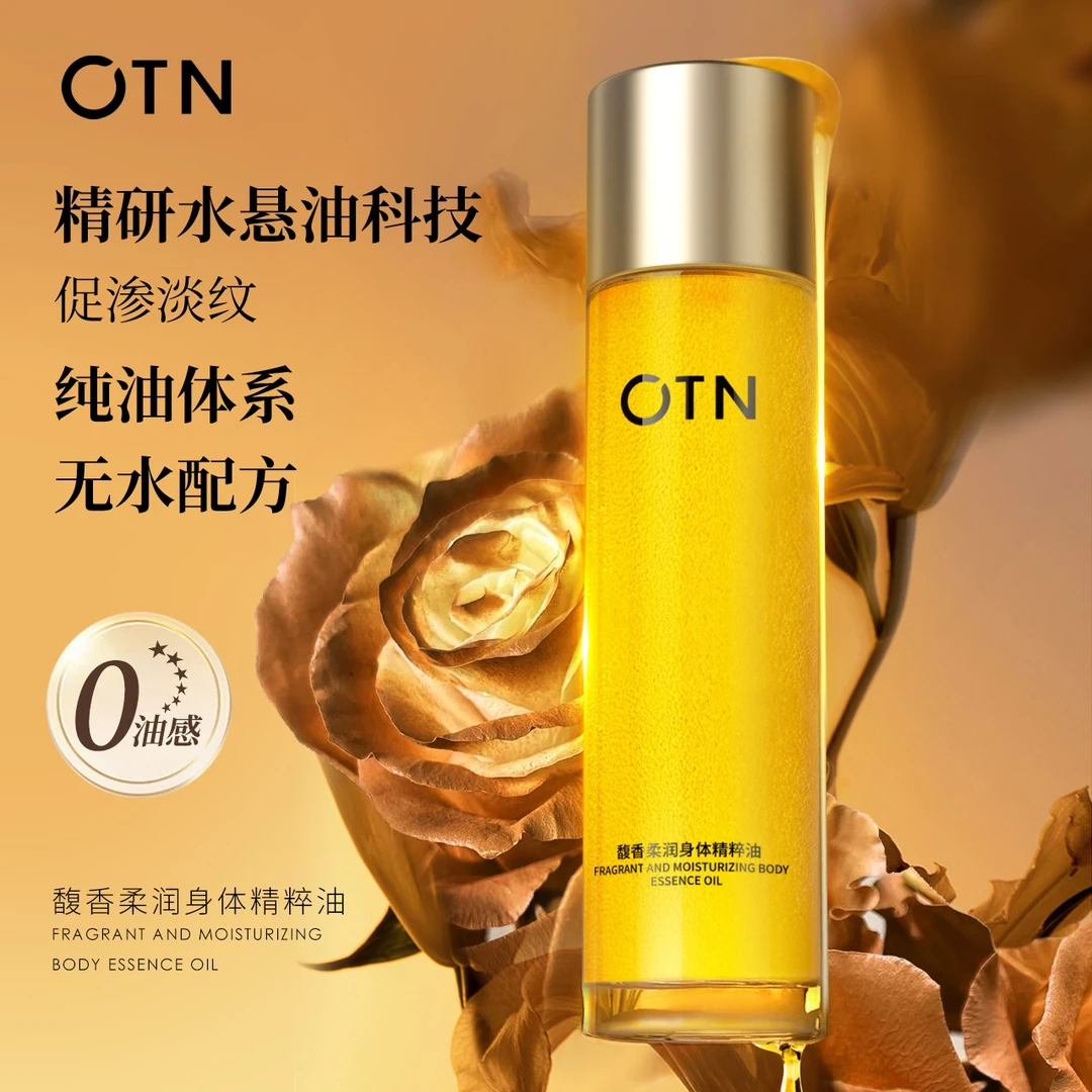 OTN馥香柔润身体精粹油