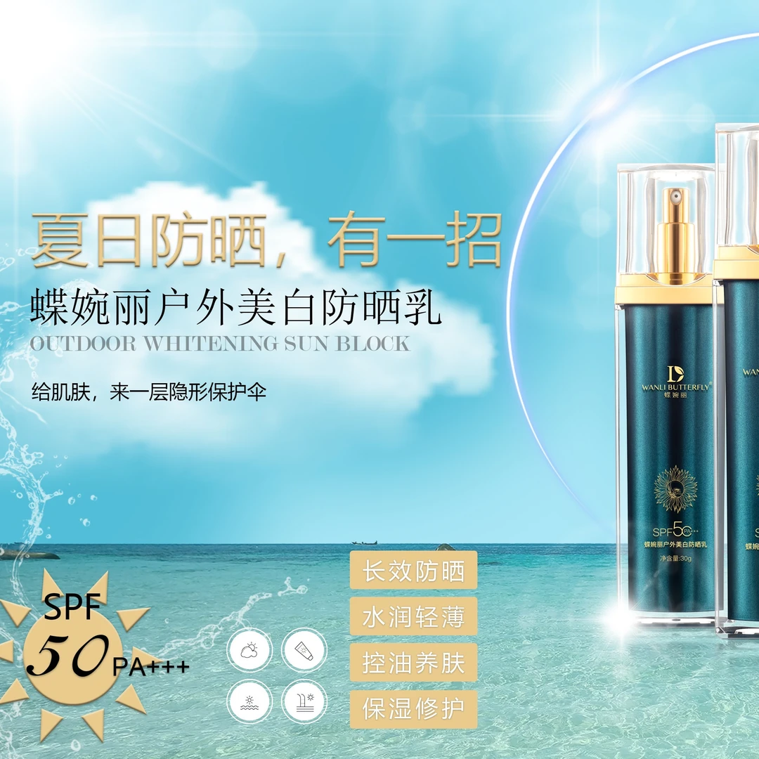 蝶婉丽海茴香户外防晒乳