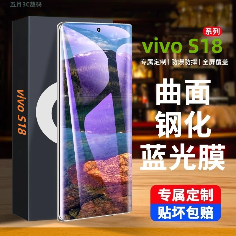 vivoS18 曲屏钢化膜全屏防爆曲面高清蓝光防摔原装全覆盖游戏全包